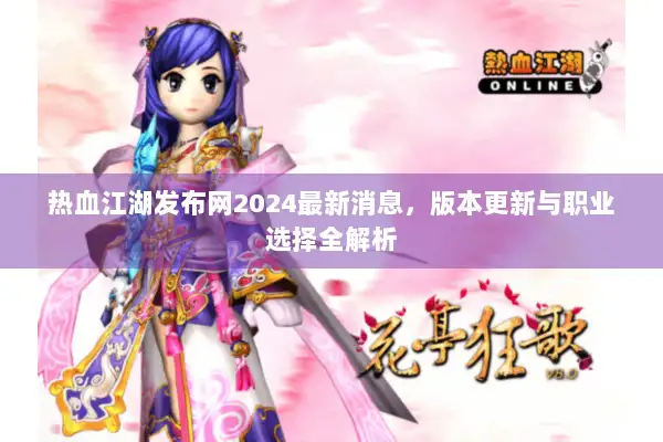热血江湖发布网2024最新消息，版本更新与职业选择全解析