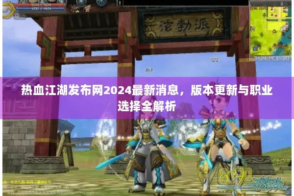 热血江湖发布网2024最新消息，版本更新与职业选择全解析