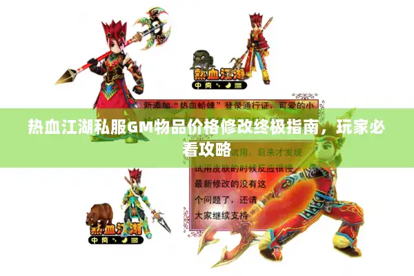 热血江湖私服GM物品价格修改终极指南，玩家必看攻略