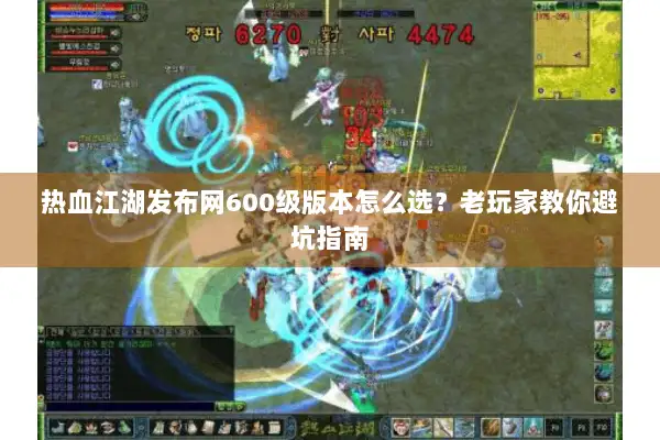 热血江湖发布网600级版本怎么选？老玩家教你避坑指南