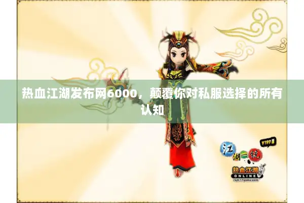热血江湖发布网6000，颠覆你对私服选择的所有认知