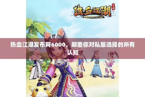 热血江湖发布网6000，颠覆你对私服选择的所有认知