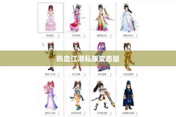 热血江湖私服变态版