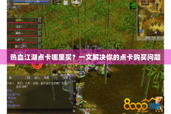 热血江湖点卡哪里买？一文解决你的点卡购买问题