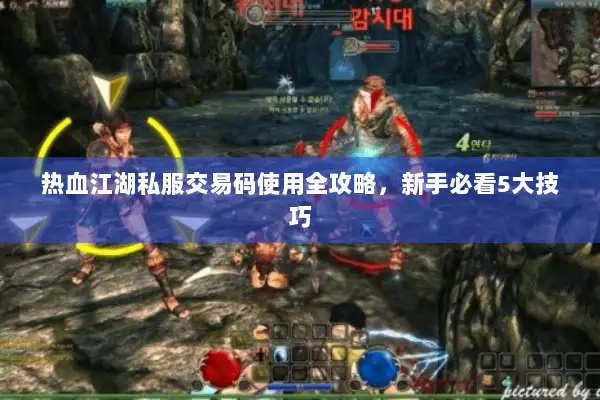 热血江湖私服交易码使用全攻略，新手必看5大技巧