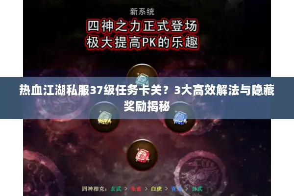 热血江湖私服37级任务卡关?3大高效解法与隐藏奖励揭秘 热血江湖私服37级任务卡关?3大高效解法与隐藏奖励揭秘