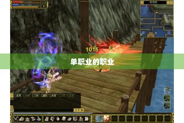 单职业的职业