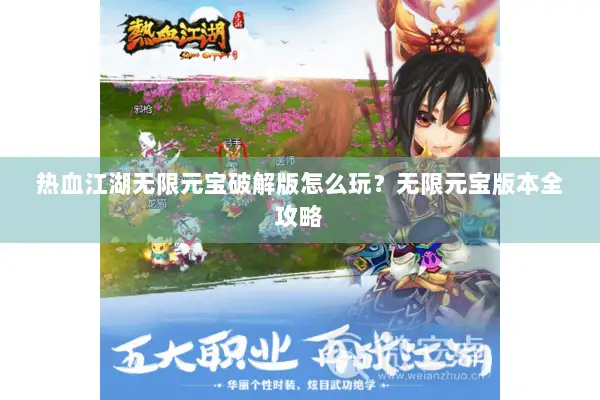 热血江湖无限元宝破解版怎么玩？无限元宝版本全攻略