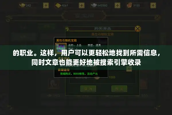 的职业。这样，用户可以更轻松地找到所需信息，同时文章也能更好地被搜索引擎收录