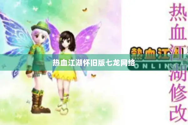热血江湖怀旧版七龙网络