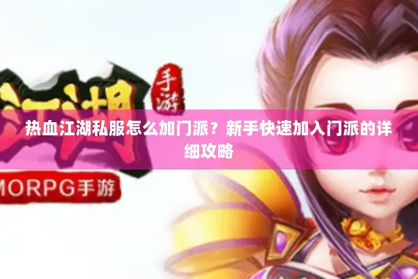热血江湖私服怎么加门派？新手快速加入门派的详细攻略
