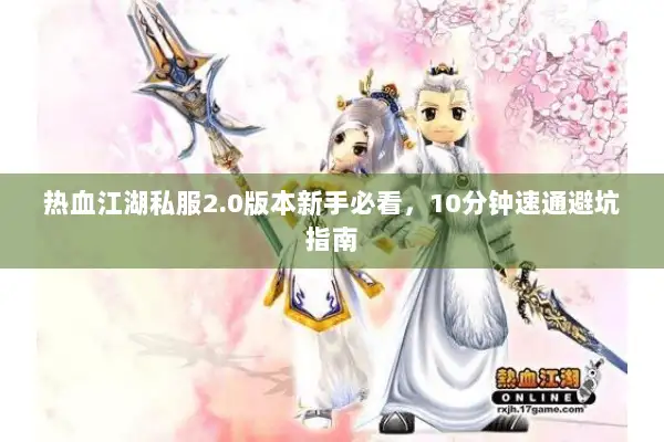 热血江湖私服2.0版本新手必看，10分钟速通避坑指南