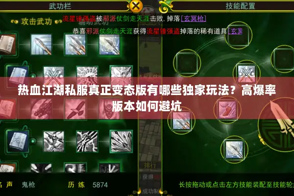 热血江湖私服真正变态版有哪些独家玩法？高爆率版本如何避坑