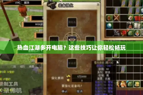 热血江湖多开电脑?这些技巧让你轻松畅玩 热血江湖多开电脑?这些技巧让你轻松畅玩