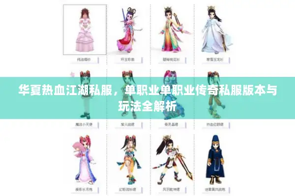 华夏热血江湖私服，单职业单职业传奇私服版本与玩法全解析
