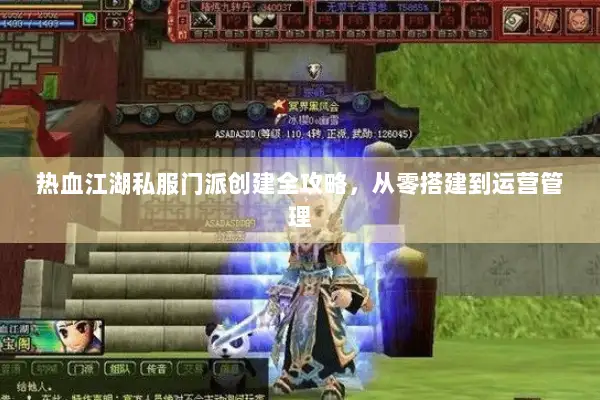 热血江湖私服门派创建全攻略，从零搭建到运营管理