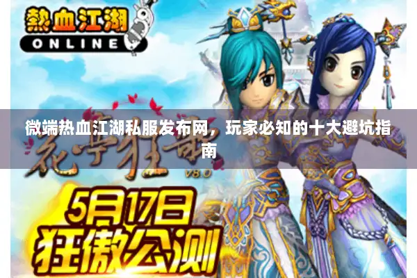 微端热血江湖私服发布网，玩家必知的十大避坑指南