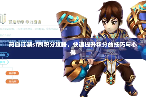 热血江湖sf刷积分攻略，快速提升积分的技巧与心得