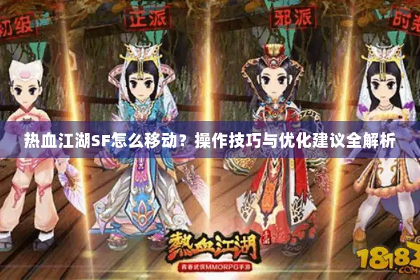 热血江湖SF怎么移动？操作技巧与优化建议全解析