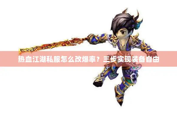 热血江湖私服怎么改爆率？三步实现装备自由