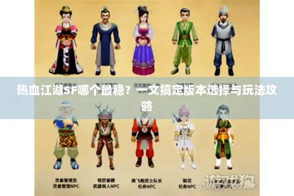 热血江湖SF哪个最稳？一文搞定版本选择与玩法攻略