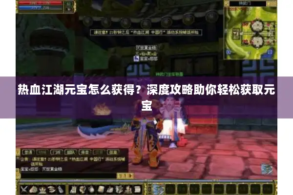 热血江湖元宝怎么获得？深度攻略助你轻松获取元宝