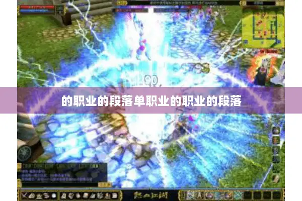 的职业的段落单职业的职业的段落