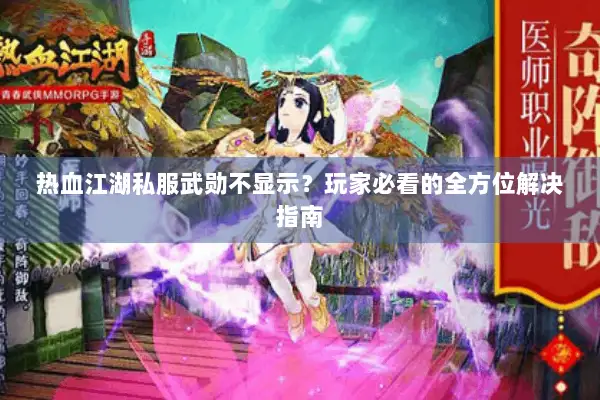 热血江湖私服武勋不显示？玩家必看的全方位解决指南