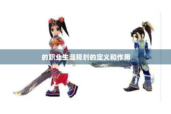 的职业生涯规划的定义和作用