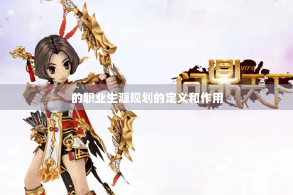 的职业生涯规划的定义和作用