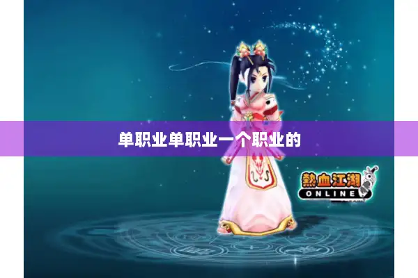 单职业单职业一个职业的