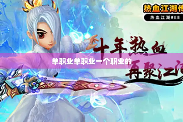 单职业单职业一个职业的