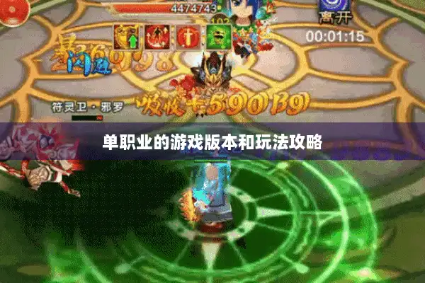 单职业的游戏版本和玩法攻略