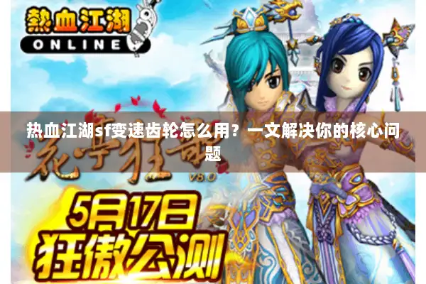 热血江湖sf变速齿轮怎么用？一文解决你的核心问题