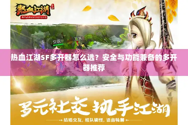热血江湖SF多开器怎么选？安全与功能兼备的多开器推荐