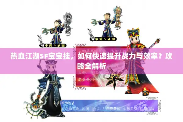 热血江湖SF宝宝挂，如何快速提升战力与效率？攻略全解析