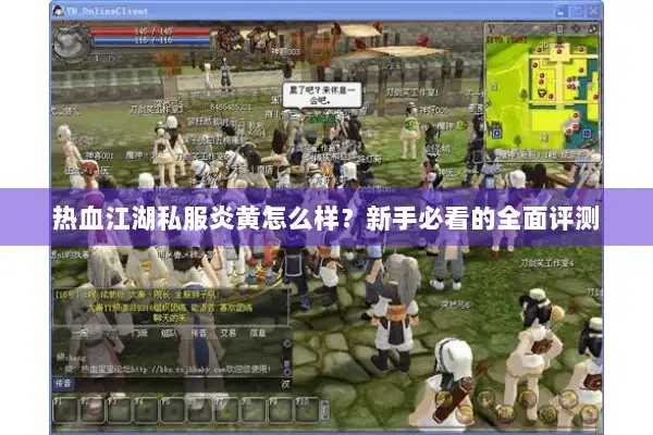 热血江湖私服炎黄怎么样？新手必看的全面评测