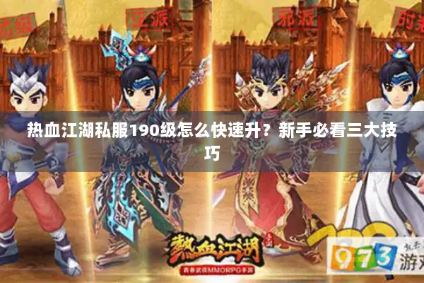 热血江湖私服190级怎么快速升？新手必看三大技巧