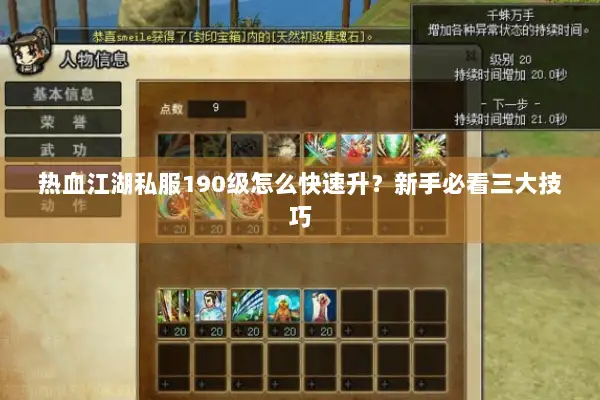 热血江湖私服190级怎么快速升？新手必看三大技巧