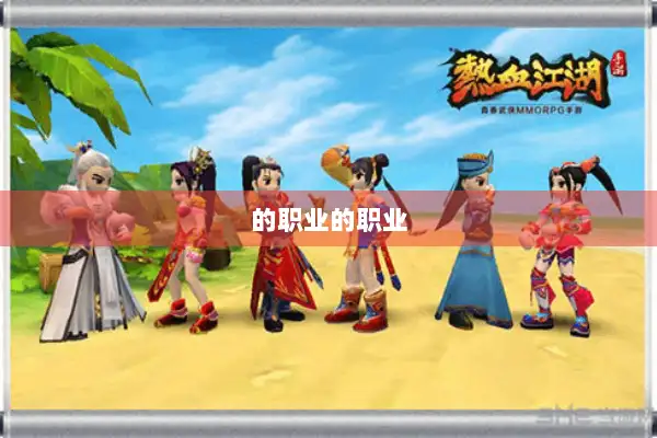 的职业的职业