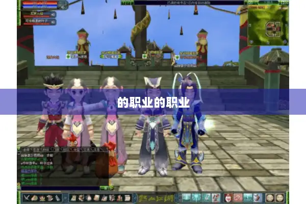 的职业的职业