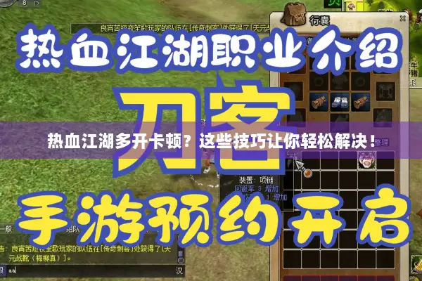 热血江湖多开卡顿？这些技巧让你轻松解决！