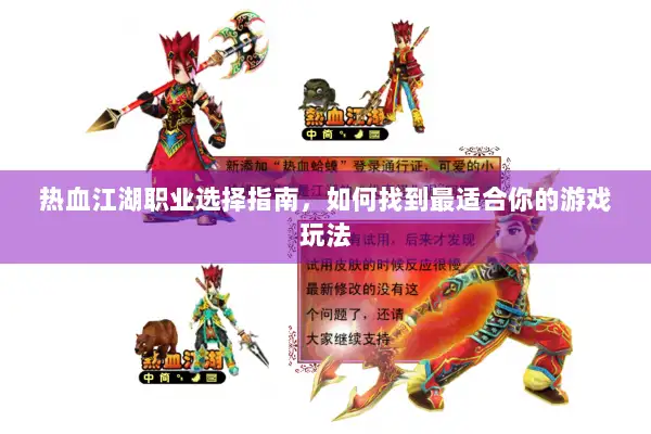 热血江湖职业选择指南，如何找到最适合你的游戏玩法