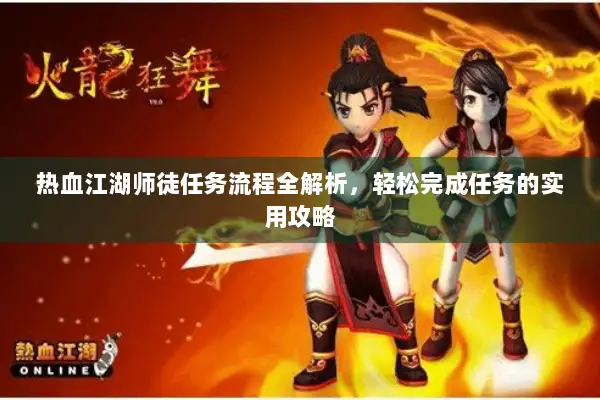 热血江湖师徒任务流程全解析，轻松完成任务的实用攻略