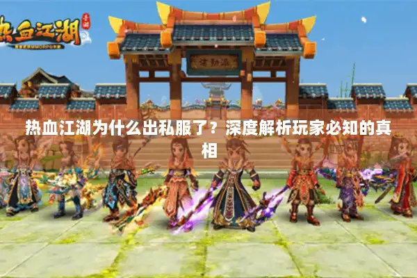 热血江湖为什么出私服了?深度解析玩家必知的真相 热血江湖为什么出私服了?深度解析玩家必知的真相
