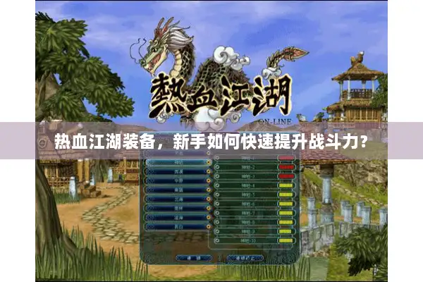 热血江湖装备，新手如何快速提升战斗力？