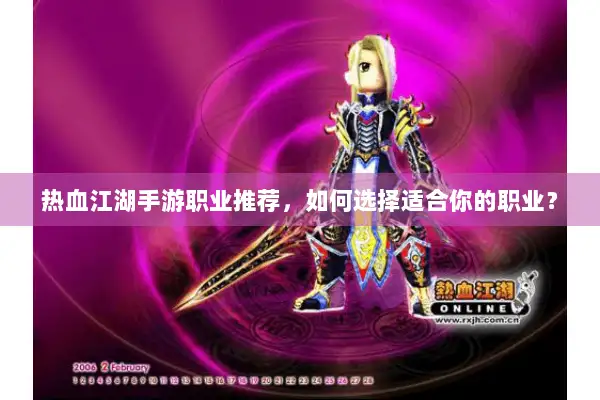 热血江湖手游职业推荐,如何选择适合你的职业? 热血江湖手游职业推荐,如何选择适合你的职业?