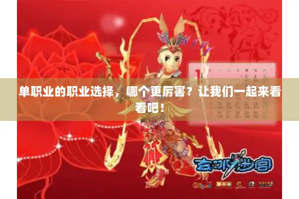 单职业的职业选择，哪个更厉害？让我们一起来看看吧！