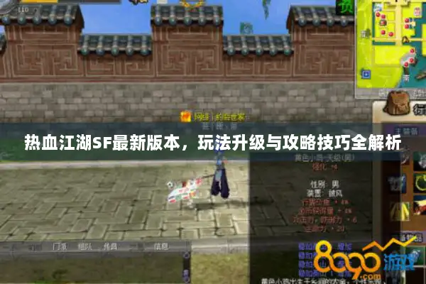 热血江湖SF最新版本，玩法升级与攻略技巧全解析