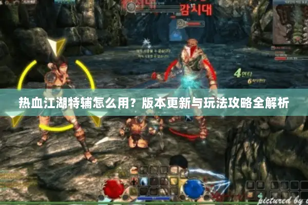 热血江湖特辅怎么用?版本更新与玩法攻略全解析 热血江湖特辅怎么用?版本更新与玩法攻略全解析